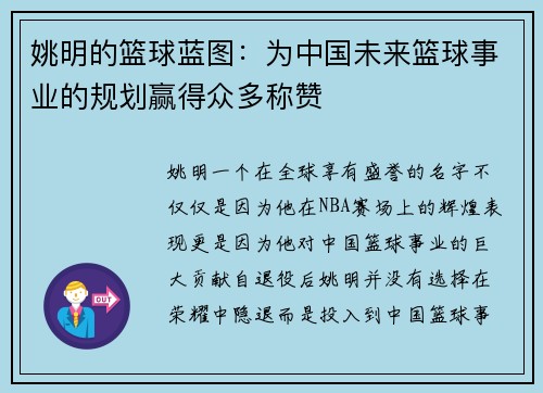 姚明的篮球蓝图：为中国未来篮球事业的规划赢得众多称赞