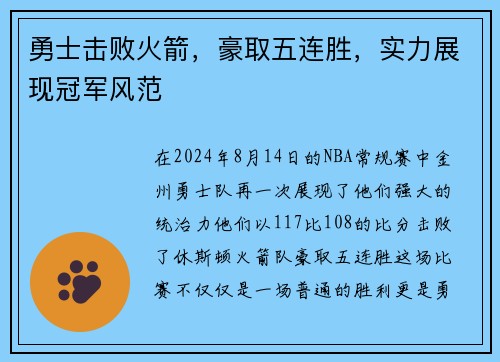 勇士击败火箭，豪取五连胜，实力展现冠军风范