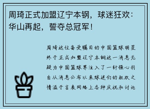 周琦正式加盟辽宁本钢，球迷狂欢：华山再起，誓夺总冠军！