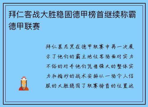拜仁客战大胜稳固德甲榜首继续称霸德甲联赛