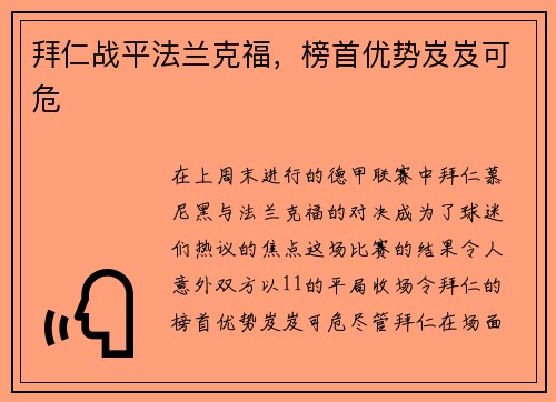 拜仁战平法兰克福，榜首优势岌岌可危