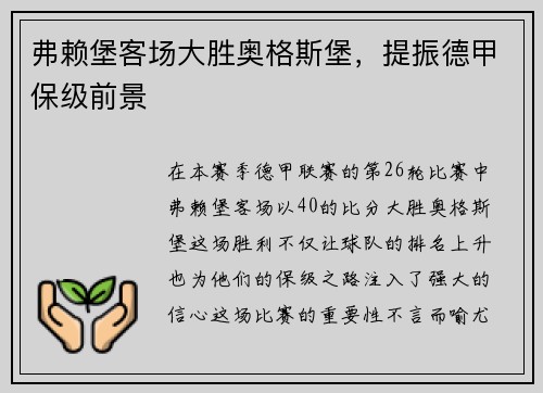 弗赖堡客场大胜奥格斯堡，提振德甲保级前景
