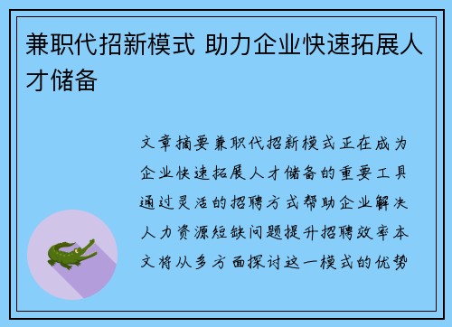 兼职代招新模式 助力企业快速拓展人才储备