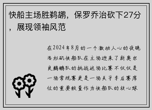 快船主场胜鹈鹕，保罗乔治砍下27分，展现领袖风范