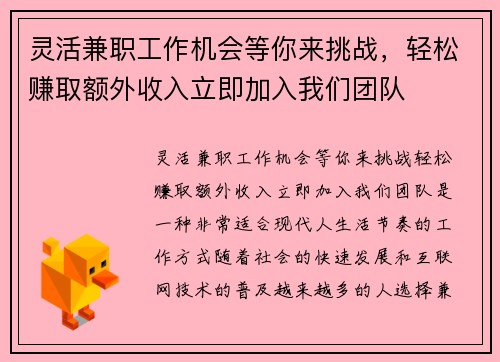 灵活兼职工作机会等你来挑战，轻松赚取额外收入立即加入我们团队