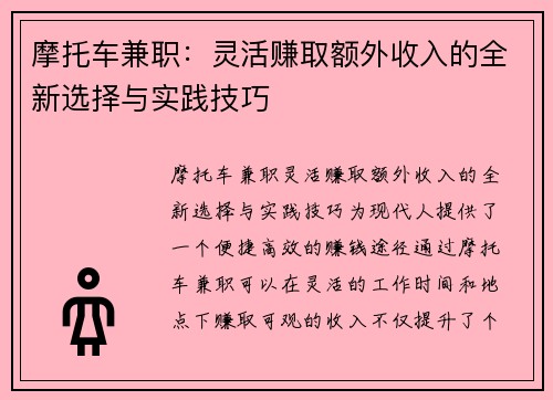 摩托车兼职：灵活赚取额外收入的全新选择与实践技巧