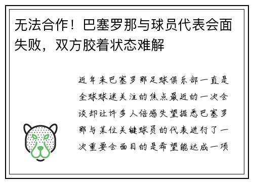 无法合作！巴塞罗那与球员代表会面失败，双方胶着状态难解