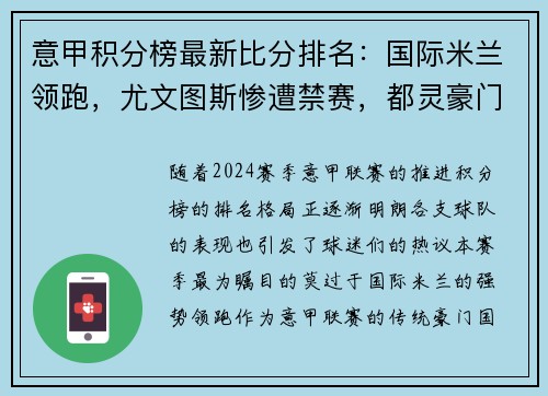 意甲积分榜最新比分排名：国际米兰领跑，尤文图斯惨遭禁赛，都灵豪门危险！