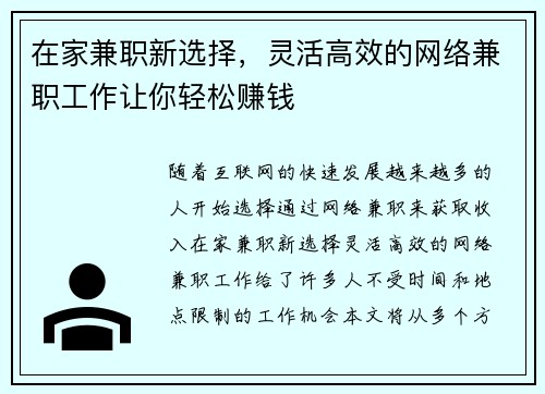 在家兼职新选择，灵活高效的网络兼职工作让你轻松赚钱