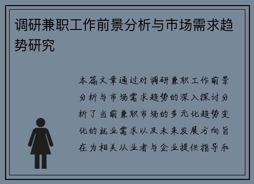 调研兼职工作前景分析与市场需求趋势研究