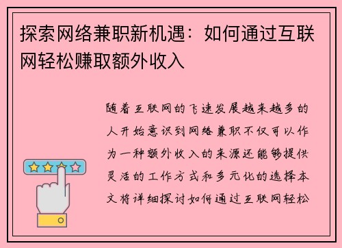 探索网络兼职新机遇：如何通过互联网轻松赚取额外收入