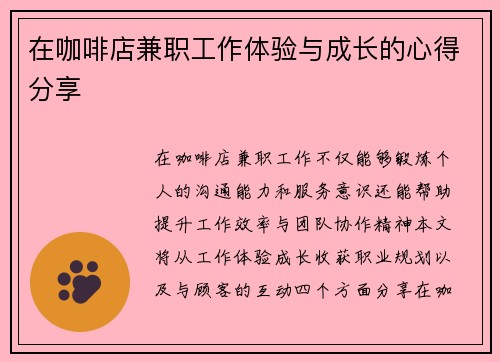 在咖啡店兼职工作体验与成长的心得分享