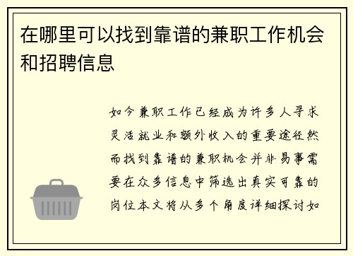 在哪里可以找到靠谱的兼职工作机会和招聘信息