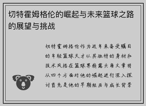 切特霍姆格伦的崛起与未来篮球之路的展望与挑战