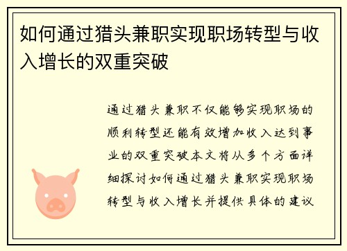 如何通过猎头兼职实现职场转型与收入增长的双重突破