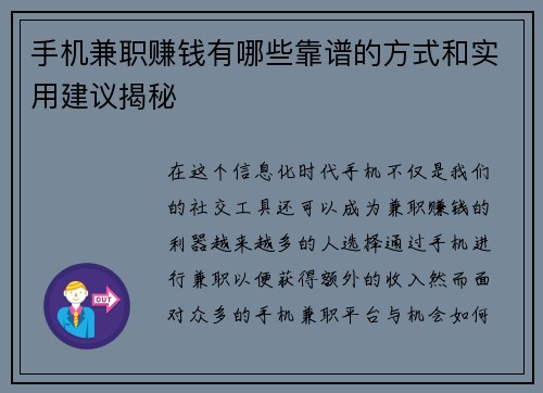 手机兼职赚钱有哪些靠谱的方式和实用建议揭秘