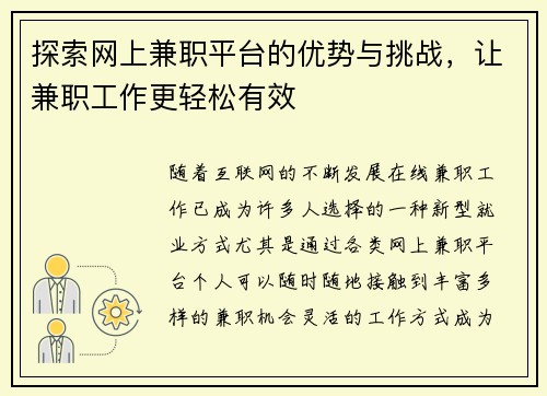 探索网上兼职平台的优势与挑战，让兼职工作更轻松有效