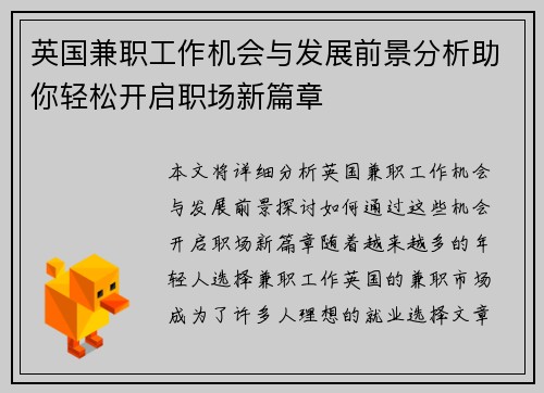 英国兼职工作机会与发展前景分析助你轻松开启职场新篇章
