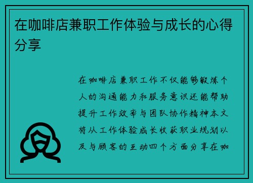 在咖啡店兼职工作体验与成长的心得分享