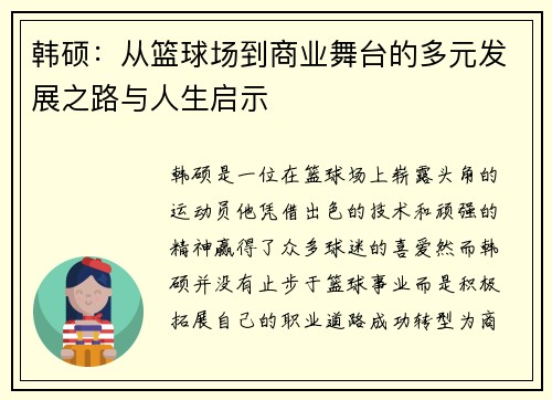 韩硕：从篮球场到商业舞台的多元发展之路与人生启示