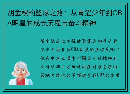 胡金秋的篮球之路：从青涩少年到CBA明星的成长历程与奋斗精神