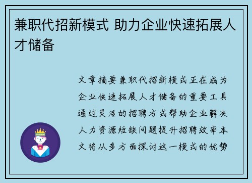 兼职代招新模式 助力企业快速拓展人才储备