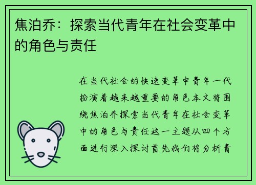 焦泊乔：探索当代青年在社会变革中的角色与责任