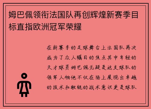 姆巴佩领衔法国队再创辉煌新赛季目标直指欧洲冠军荣耀