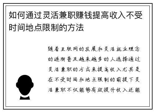 如何通过灵活兼职赚钱提高收入不受时间地点限制的方法