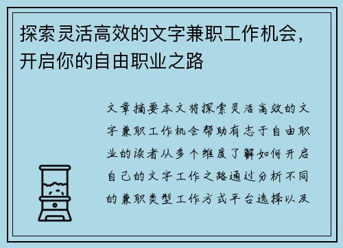 探索灵活高效的文字兼职工作机会，开启你的自由职业之路