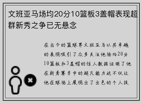文班亚马场均20分10篮板3盖帽表现超群新秀之争已无悬念