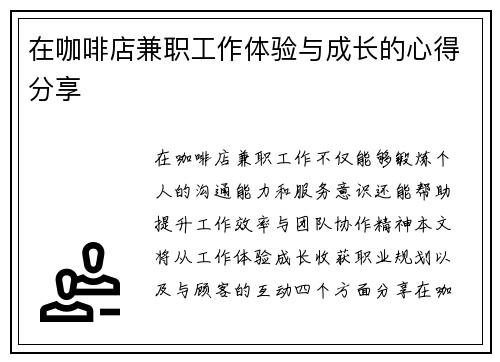 在咖啡店兼职工作体验与成长的心得分享