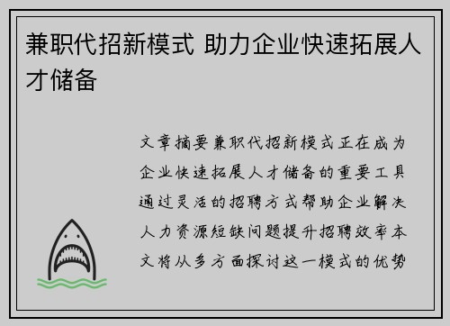 兼职代招新模式 助力企业快速拓展人才储备