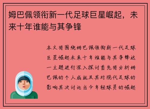 姆巴佩领衔新一代足球巨星崛起，未来十年谁能与其争锋
