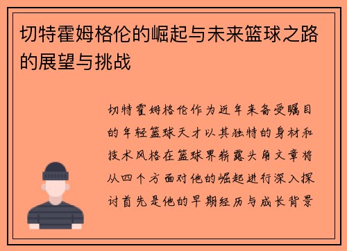 切特霍姆格伦的崛起与未来篮球之路的展望与挑战