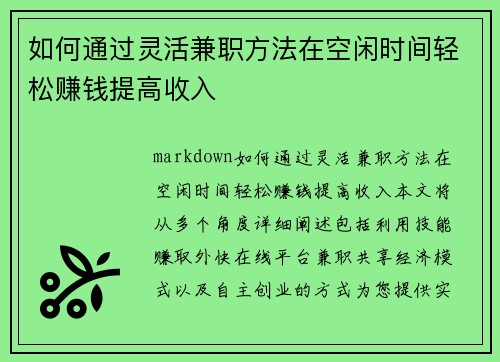 如何通过灵活兼职方法在空闲时间轻松赚钱提高收入