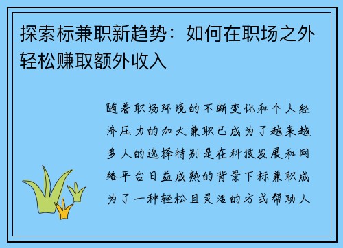 探索标兼职新趋势：如何在职场之外轻松赚取额外收入