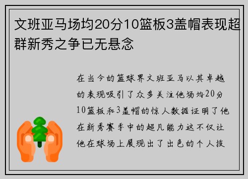 文班亚马场均20分10篮板3盖帽表现超群新秀之争已无悬念