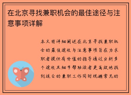 在北京寻找兼职机会的最佳途径与注意事项详解