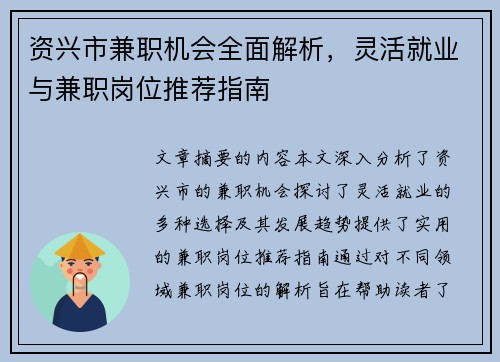 资兴市兼职机会全面解析，灵活就业与兼职岗位推荐指南