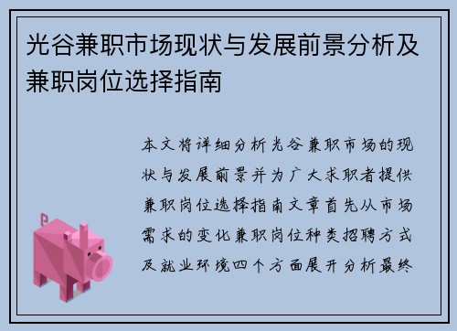 光谷兼职市场现状与发展前景分析及兼职岗位选择指南