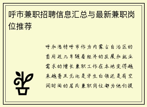 呼市兼职招聘信息汇总与最新兼职岗位推荐