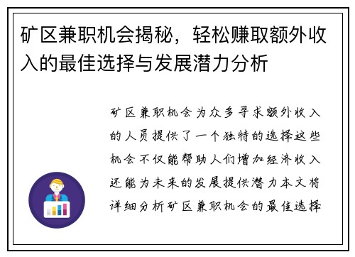 矿区兼职机会揭秘，轻松赚取额外收入的最佳选择与发展潜力分析