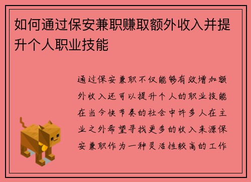 如何通过保安兼职赚取额外收入并提升个人职业技能