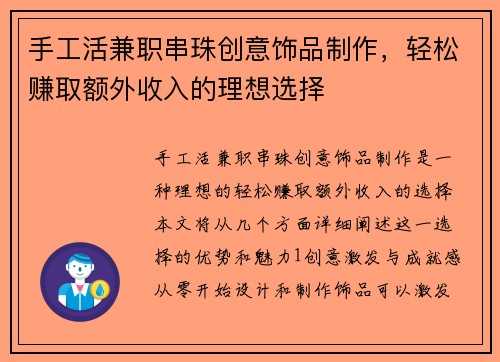 手工活兼职串珠创意饰品制作，轻松赚取额外收入的理想选择