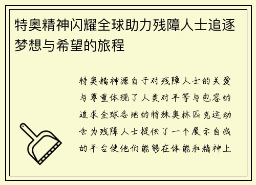 特奥精神闪耀全球助力残障人士追逐梦想与希望的旅程