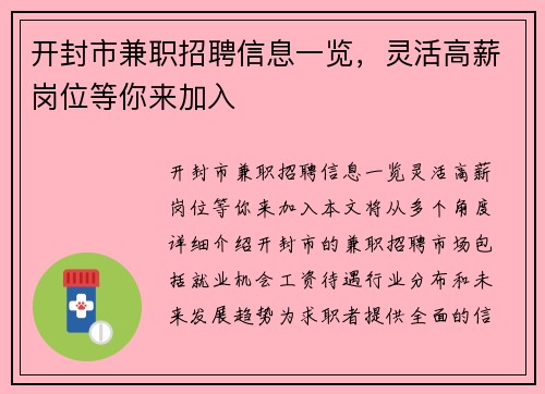 开封市兼职招聘信息一览，灵活高薪岗位等你来加入