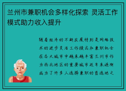 兰州市兼职机会多样化探索 灵活工作模式助力收入提升