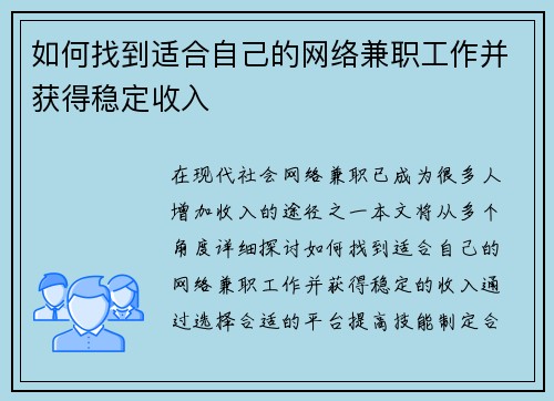 如何找到适合自己的网络兼职工作并获得稳定收入