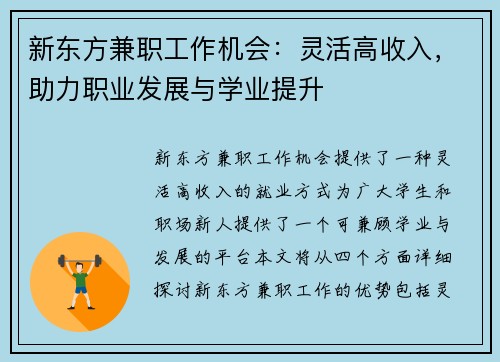新东方兼职工作机会：灵活高收入，助力职业发展与学业提升